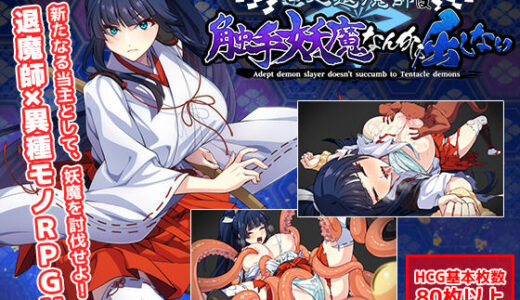 【2025-09-13発売】達人退魔師は触手妖魔なんかに屈しない【d_299601】【けーわいけーわい】