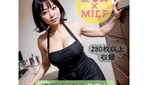 【2025-09-08発売】視る婦×MILF-裸エプロンの美魔女-【d_395641】【空想AI美女本舗】