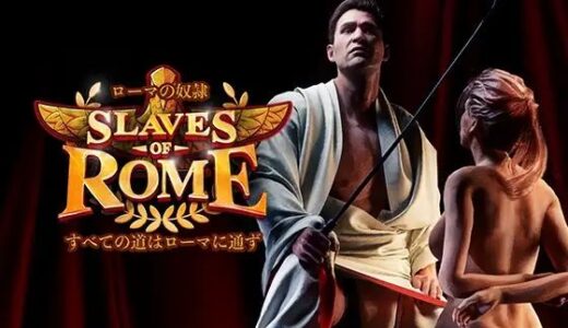 【2025-08-09発売】【完全版】ローマの奴○すべての道はローマに通ず【d_419907】【SlavesOfRome】