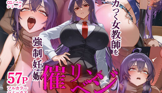 【2025-08-29発売】ムカつく女教師を強●妊娠！催◯リベンジ！＃2【d_437622】【英愛ぱらだいす】