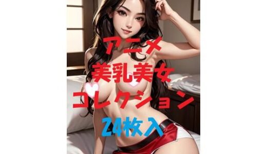 【2025-09-06発売】アニメ美乳美女コレクションVol40【d_477599】【AIGirlPhoto-5】