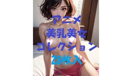 【2025-09-08発売】アニメ美乳美女コレクション第41弾【d_477605】【AIGirlPhoto-4】