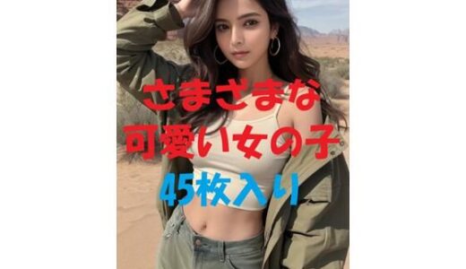 【2025-09-08発売】美女写真集Ver88【d_479599】【aigirlphoto】