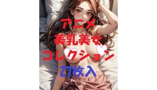 【2025-09-30発売】アニメ美乳美女コレクション第43弾【d_479625】【AIGirlPhoto-4】