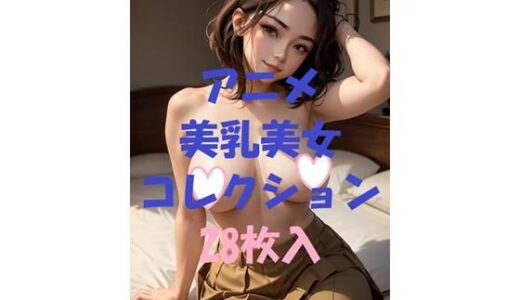 【2025-09-26発売】アニメ美乳美女コレクションVol41【d_479630】【AIGirlPhoto-5】