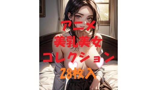 【2025-10-03発売】アニメ美乳美女コレクションVol42【d_479635】【AIGirlPhoto-5】