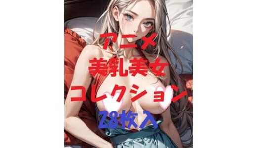 【2025-10-06発売】アニメ美乳美女コレクション＃50【d_479643】【AIGirlPhoto-2】