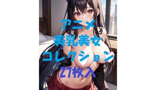 【2025-10-11発売】アニメ美乳美女コレクション第44弾【d_480228】【AIGirlPhoto-4】