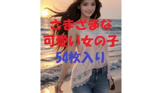 【2025-10-24発売】美女写真集Ver92【d_480243】【aigirlphoto】