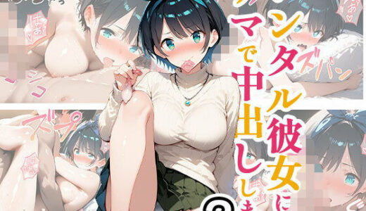 【2025-09-12発売】レンタル彼女にナマで中出しします2【d_480531】【事務びーむ】