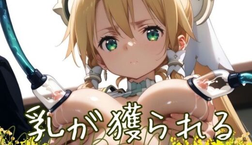 【2025-09-26発売】乳が獲られる【d_490380】【禁断エクリプス】