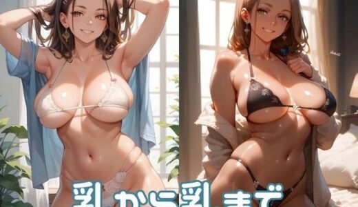 【2025-09-25発売】乳から乳まで【d_491057】【わすれものポスト】