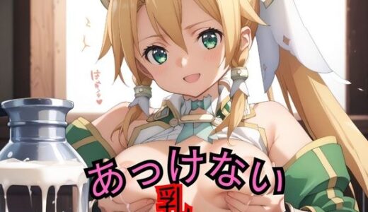 【2025-10-17発売】あっけない乳【d_492425】【ロリフォージュラ】