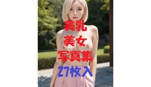【2025-09-03発売】美乳美女写真集Ver68【d_493944】【AIGirlPhoto-4】