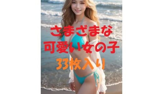 【2025-09-08発売】美女写真コレクションVer10【d_497020】【AIGirlPhoto-6】