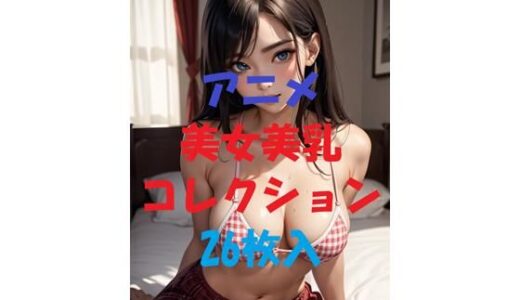 【2025-09-03発売】アニメ美女美乳コレクション＃5【d_497035】【AIGirlPhoto-9】