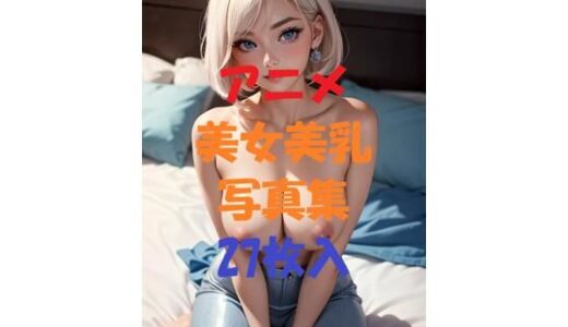 【2025-09-02発売】アニメ美女美乳写真集＃5【d_497039】【AIGirlPhoto-10】