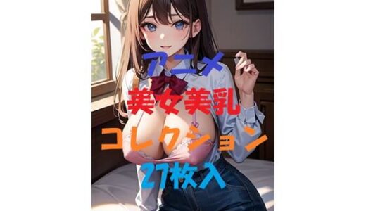 【2025-09-24発売】アニメ美女美乳コレクション＃6【d_497620】【AIGirlPhoto-9】