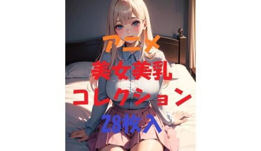 【2025-09-25発売】アニメ美女美乳コレクションVer6【d_497627】【AIGirlPhoto-7】