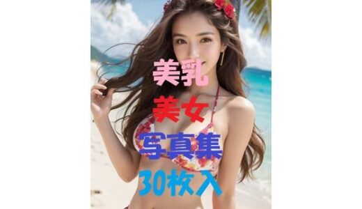 【2025-09-02発売】美乳美女写真集＃53【d_509289】【AIGirlPhoto-3】