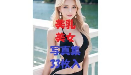 【2025-09-05発売】美乳美女写真集＃54【d_509293】【AIGirlPhoto-3】