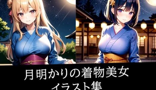 【2025-09-03発売】月明かりの着物美女イラスト集【d_509638】【AIラボラボ】
