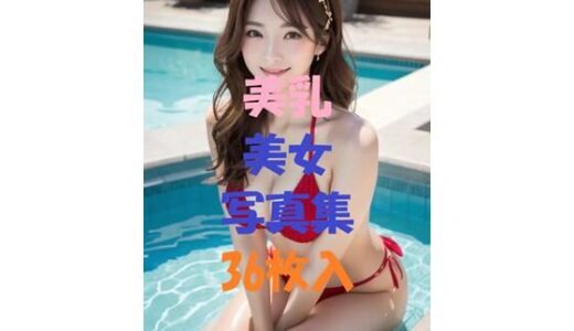【2025-09-24発売】美乳美女写真集Ver70【d_510619】【AIGirlPhoto-4】