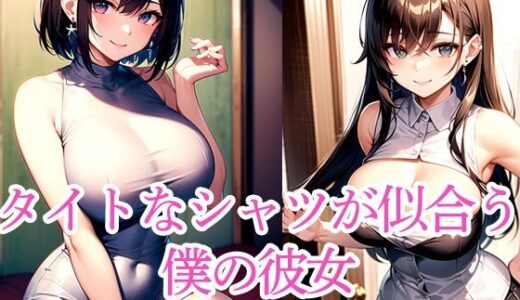 【2025-09-09発売】タイトなシャツが似合う僕の彼女【d_513230】【たぬき】