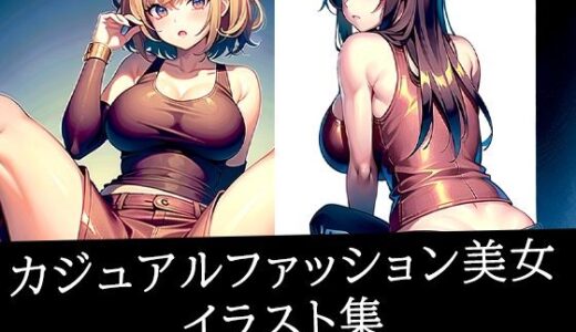 【2025-09-12発売】カジュアルファッション美女イラスト集【d_513233】【ろんろん】