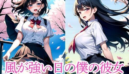 【2025-10-01発売】風が強い日の僕の彼女【d_513328】【たぬき】