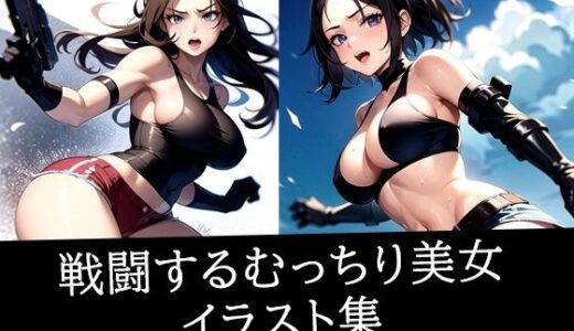 【2025-09-26発売】戦闘するむっちり美女イラスト集【d_513332】【ろんろん】