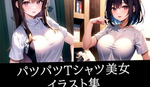 【2025-09-26発売】パツパツTシャツ美女イラスト集【d_513740】【ぽっけぽけ】