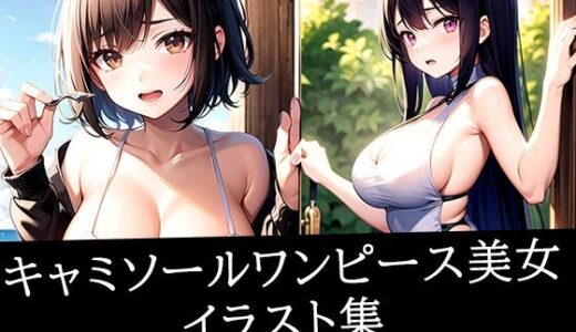 【2025-10-03発売】キャミソールワンピース美女イラスト集【d_513741】【ぽっけぽけ】