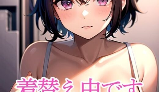 【2025-10-08発売】着替え中です【d_513761】【ぽっけぽけ】