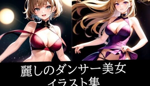 【2025-10-15発売】麗しのダンサー美女イラスト集【d_513802】【ぽっけぽけ】