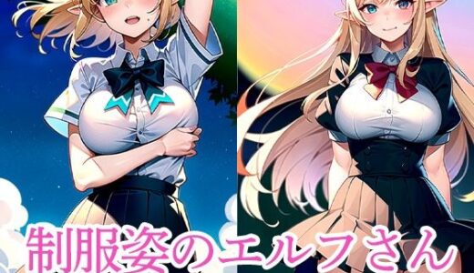 【2025-10-17発売】制服姿のエルフさん【d_513920】【ぽっけぽけ】