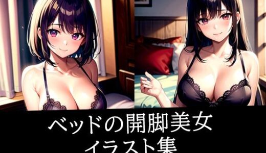 【2025-10-17発売】ベッドの開脚美女イラスト集【d_513928】【ぽっけぽけ】