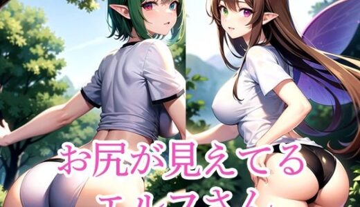 【2025-09-25発売】お尻が見えてるエルフさん【d_513944】【のろのろ】
