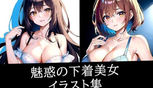 【2025-10-21発売】魅惑の下着美女イラスト集【d_513972】【のろのろ】