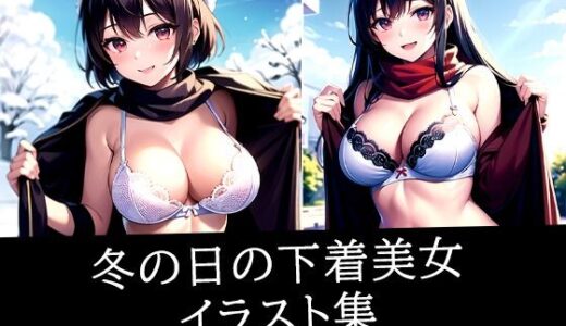 【2025-10-22発売】冬の日の下着美女イラスト集【d_514412】【あらたると】