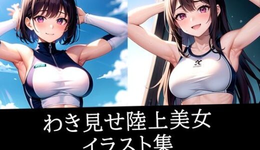 【2025-09-24発売】わき見せ陸上美女イラスト集【d_514455】【えしゃえしゃ】