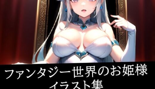 【2025-10-24発売】ファンタジー世界のお姫様イラスト集【d_514456】【あらたると】