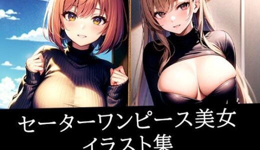 【2025-10-28発売】セーターワンピース美女イラスト集【d_514491】【あらたると】