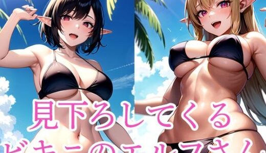 【2025-10-31発売】見下ろしてくるビキニのエルフさん【d_515328】【さささ】