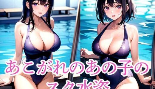 【2025-09-25発売】あこがれのあの子のスク水姿【d_515335】【いじまる】