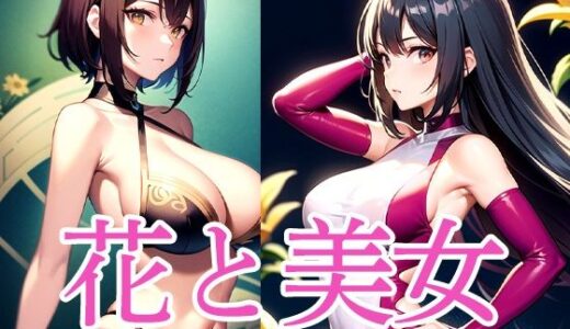 【2025-09-25発売】花と美女【d_515339】【おむすび】
