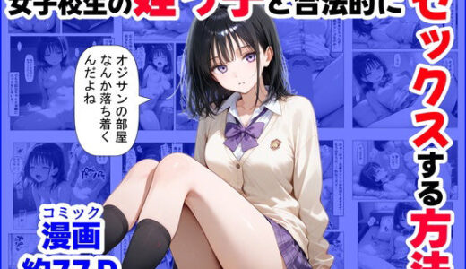 【2025-10-14発売】女子校生の【姪っ子】と、合法的にセックスする方法【d_519999】【【妹＆制服】大好き商店（byハマダ殿下）】