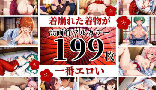 【2025-09-26発売】明治浪漫！！処女が和服を着崩して、デカチンを求めてくるのでしっかりと種付けして・・・！！！【d_522300】【さゆり】