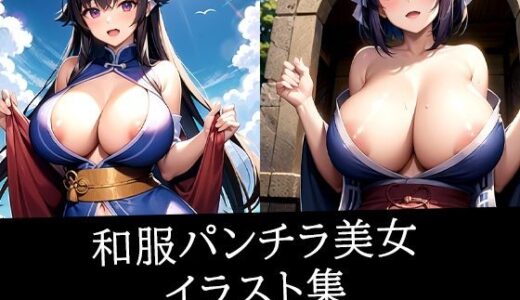 【2025-09-26発売】和服パンチラ美女イラスト集【d_523255】【むーむー】