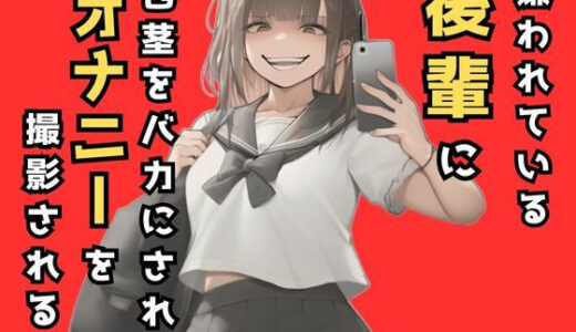 【2025-08-23発売】嫌われてる後輩に包茎をバカにされオナニーを撮影される話【d_523532】【欲望スイッチON】